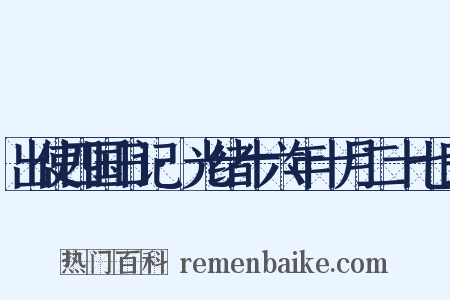 出使四国日记·光绪十六年十月二十七日是什么意思的图片